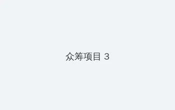 黑钻石小说 众筹项目 - 社区纪录片