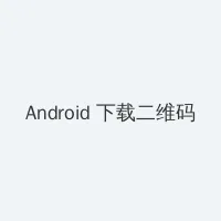 黑钻石小说 Android客户端下载二维码